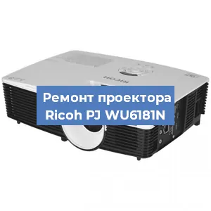 Замена системной платы на проекторе Ricoh PJ WU6181N в Нижнем Новгороде